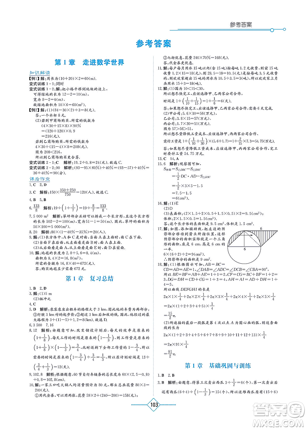湖南教育出版社2021學(xué)法大視野七年級(jí)數(shù)學(xué)上冊(cè)華東師大版答案