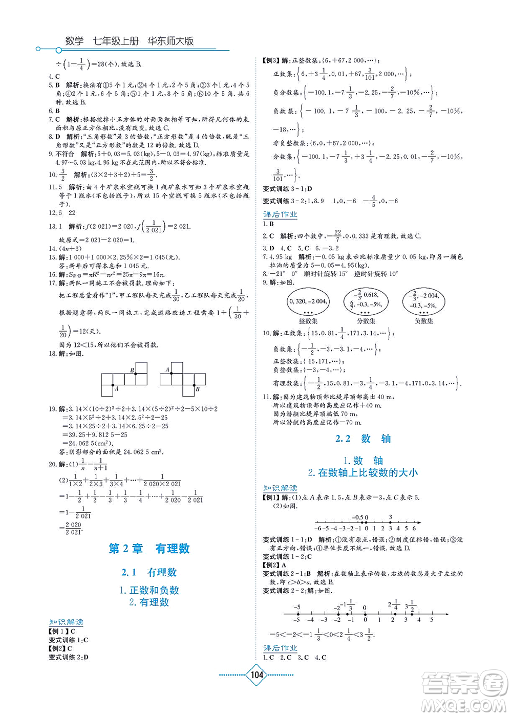 湖南教育出版社2021學(xué)法大視野七年級(jí)數(shù)學(xué)上冊(cè)華東師大版答案