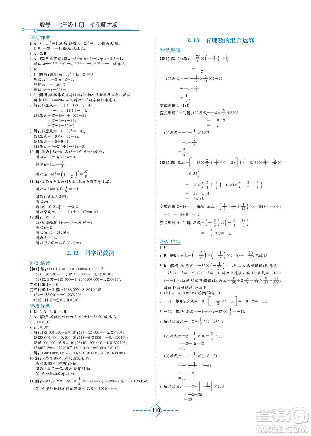湖南教育出版社2021學(xué)法大視野七年級(jí)數(shù)學(xué)上冊(cè)華東師大版答案