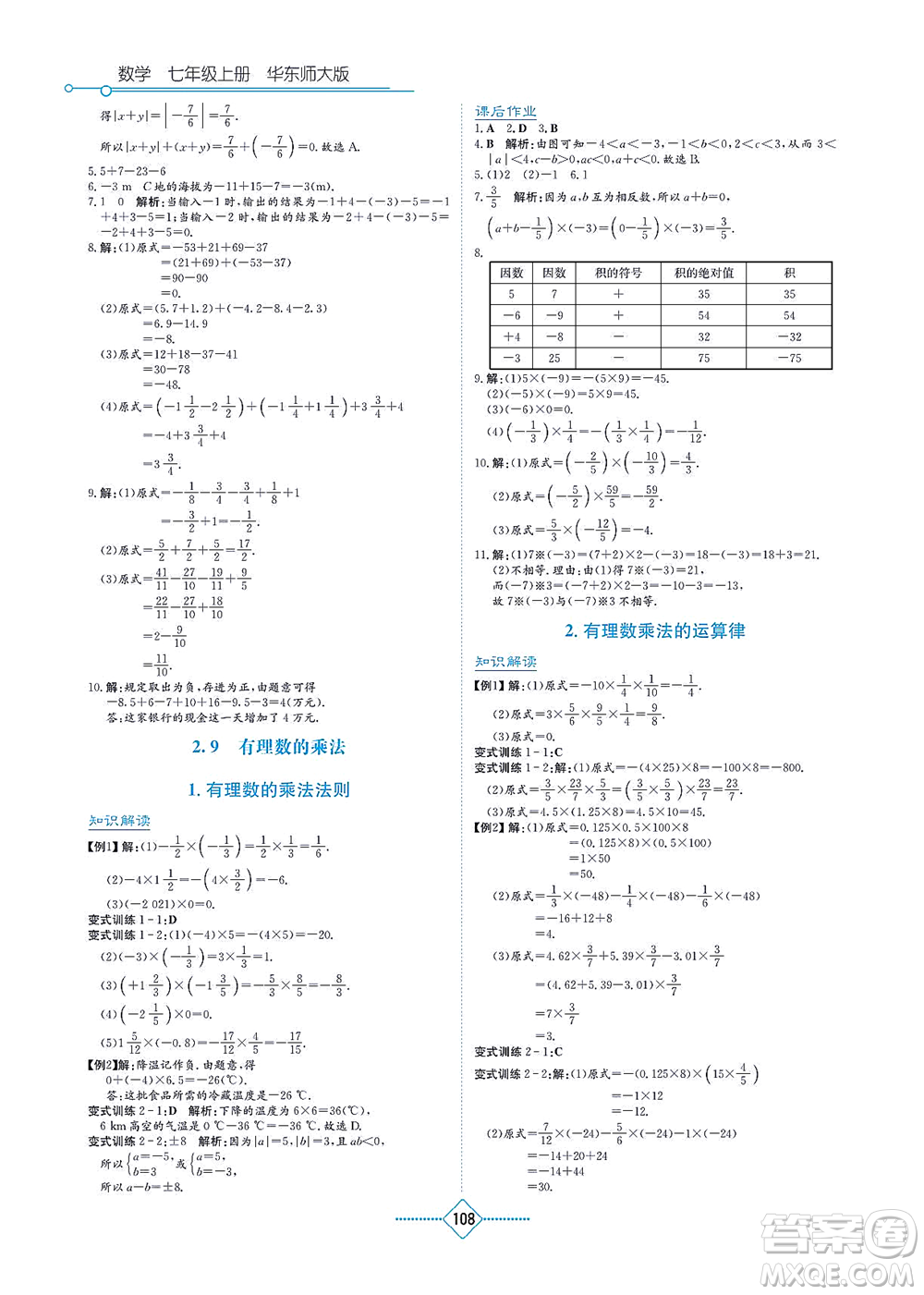 湖南教育出版社2021學(xué)法大視野七年級(jí)數(shù)學(xué)上冊(cè)華東師大版答案