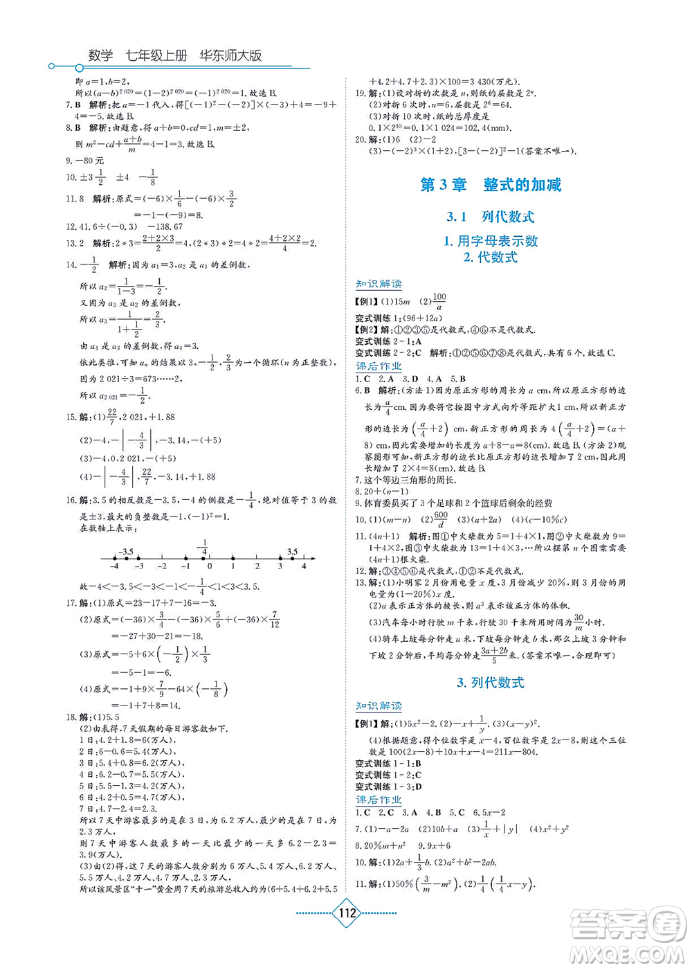 湖南教育出版社2021學(xué)法大視野七年級(jí)數(shù)學(xué)上冊(cè)華東師大版答案