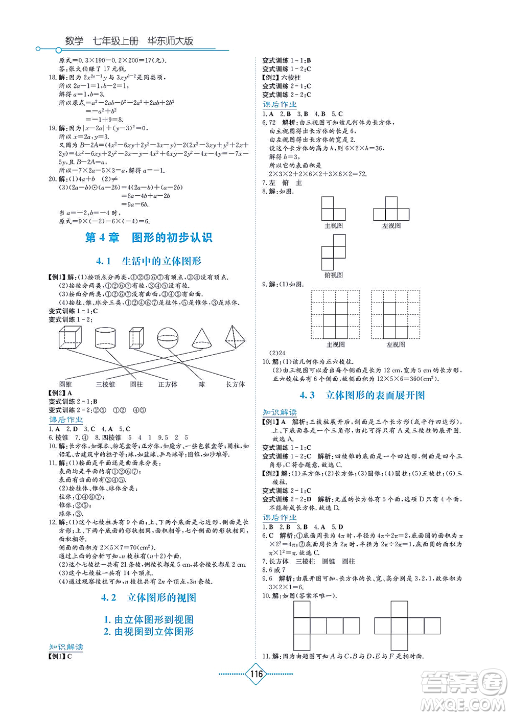 湖南教育出版社2021學(xué)法大視野七年級(jí)數(shù)學(xué)上冊(cè)華東師大版答案