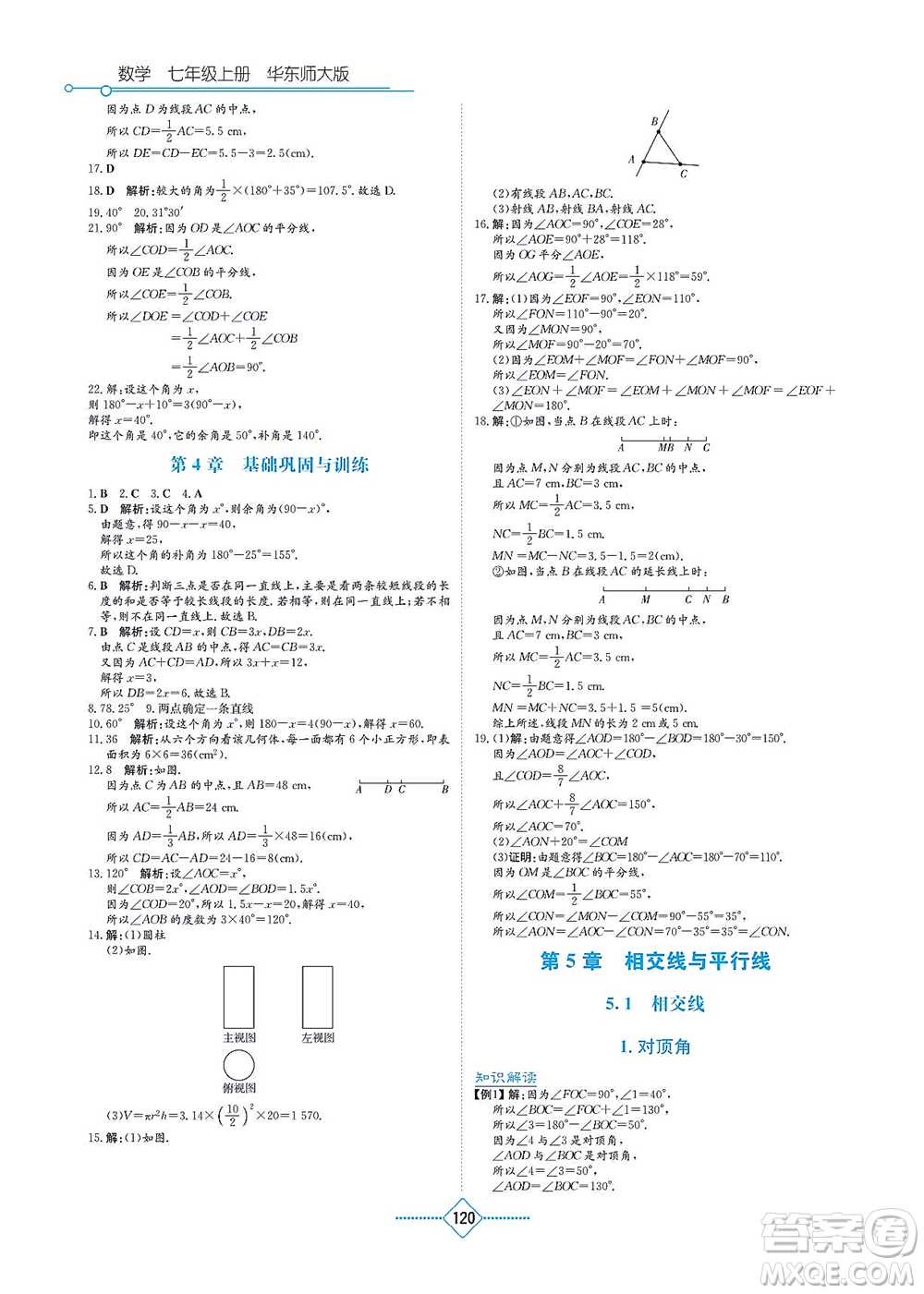 湖南教育出版社2021學(xué)法大視野七年級(jí)數(shù)學(xué)上冊(cè)華東師大版答案