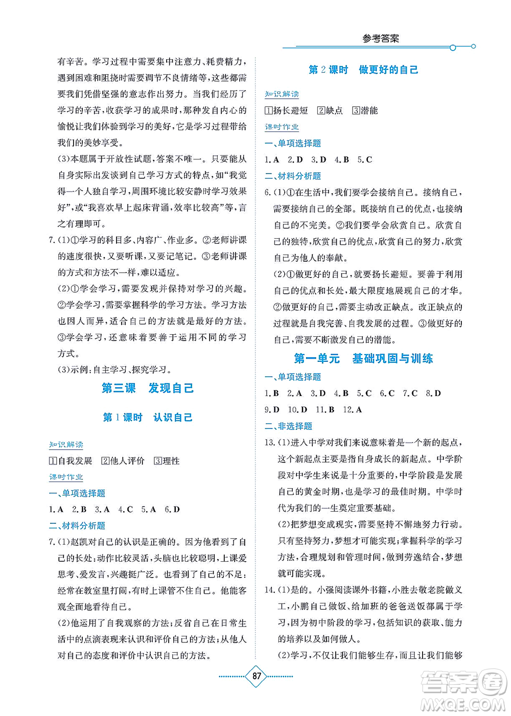 湖南教育出版社2021學(xué)法大視野七年級道德與法治上冊人教版答案