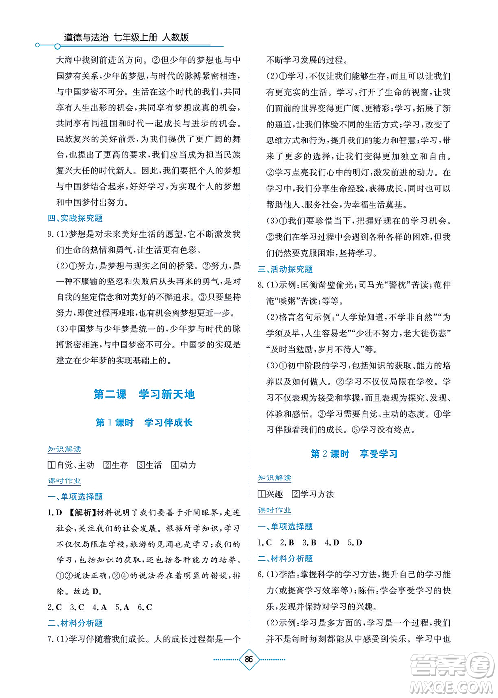 湖南教育出版社2021學(xué)法大視野七年級道德與法治上冊人教版答案