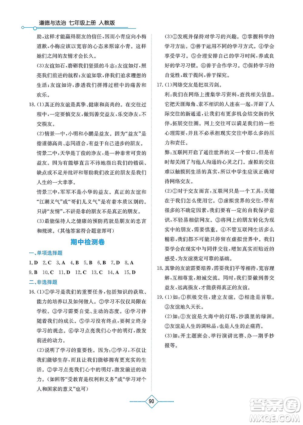 湖南教育出版社2021學(xué)法大視野七年級道德與法治上冊人教版答案