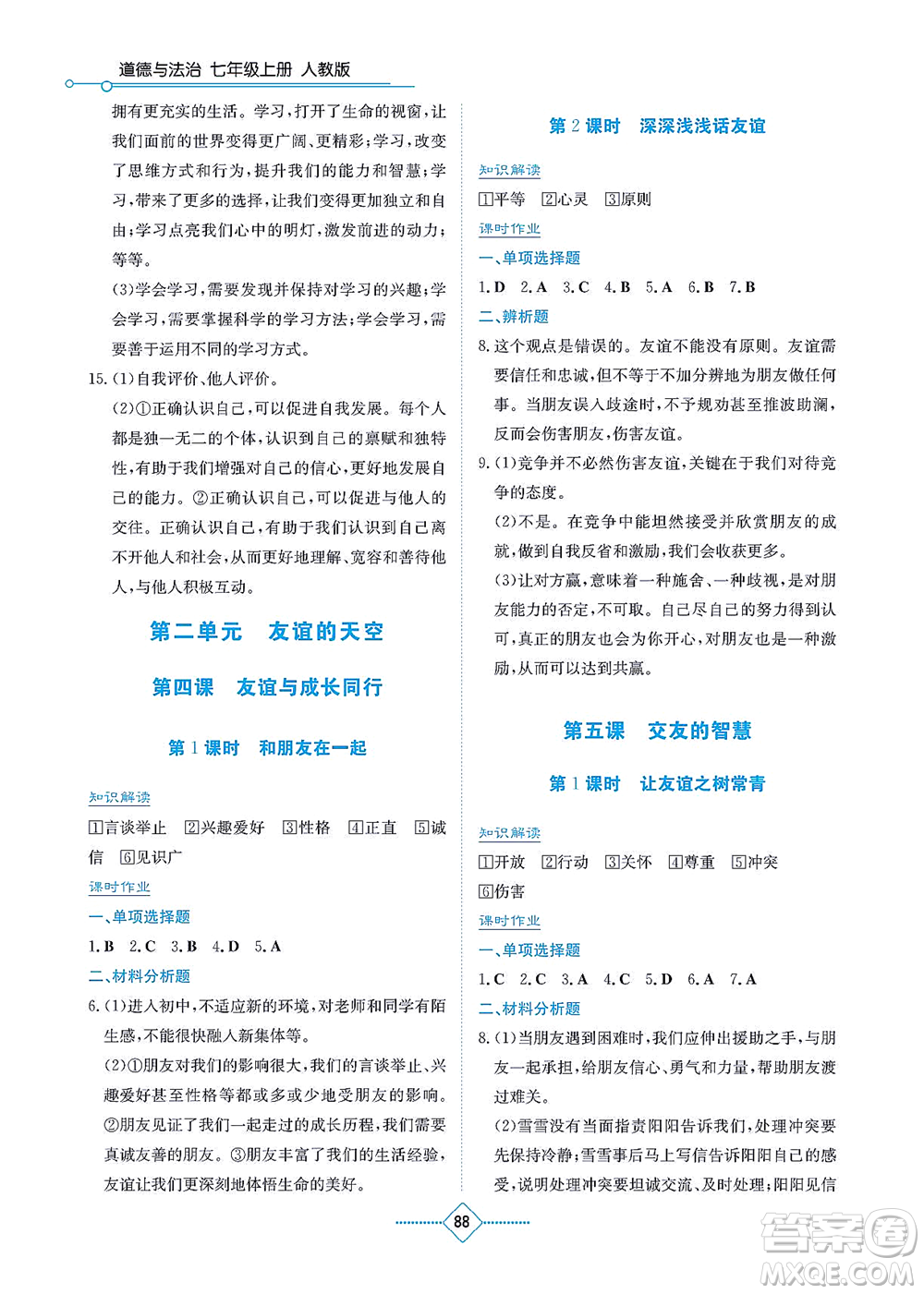 湖南教育出版社2021學(xué)法大視野七年級道德與法治上冊人教版答案