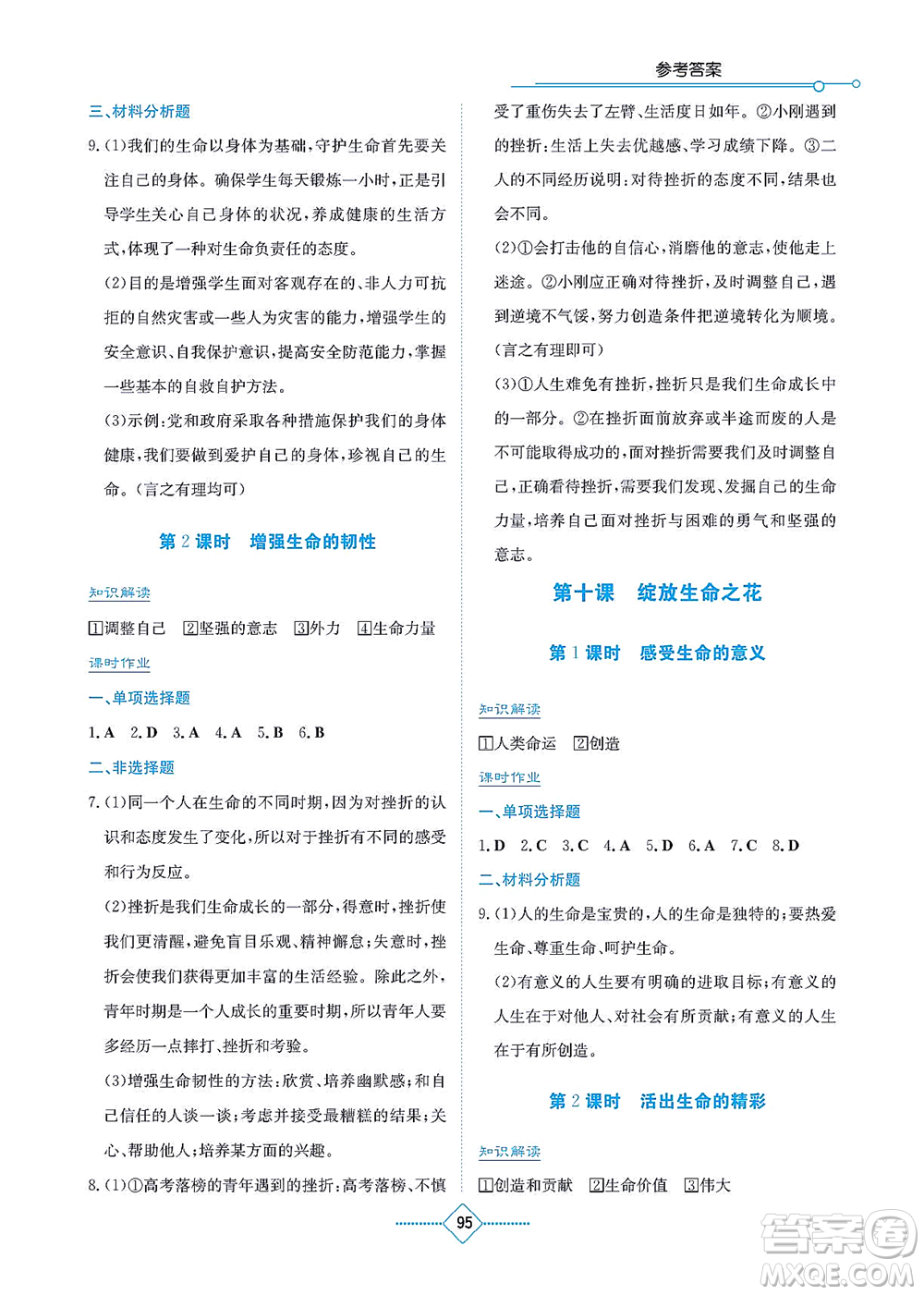 湖南教育出版社2021學(xué)法大視野七年級道德與法治上冊人教版答案
