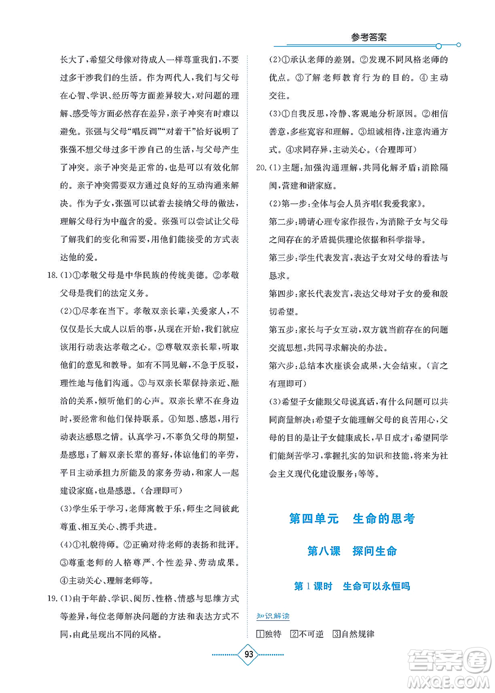 湖南教育出版社2021學(xué)法大視野七年級道德與法治上冊人教版答案