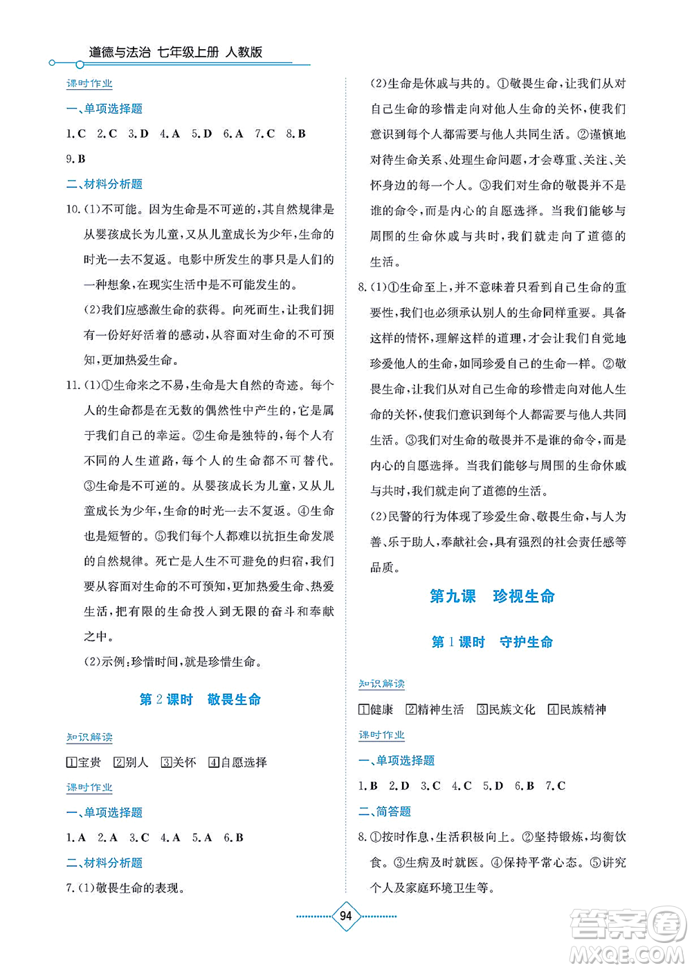 湖南教育出版社2021學(xué)法大視野七年級道德與法治上冊人教版答案