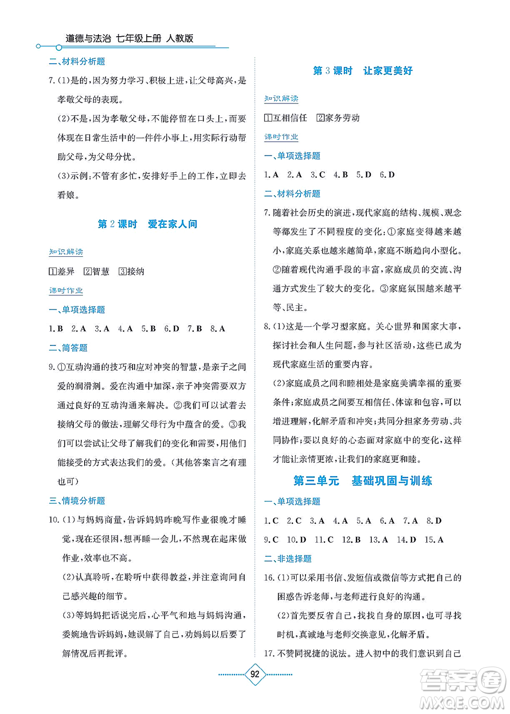 湖南教育出版社2021學(xué)法大視野七年級道德與法治上冊人教版答案
