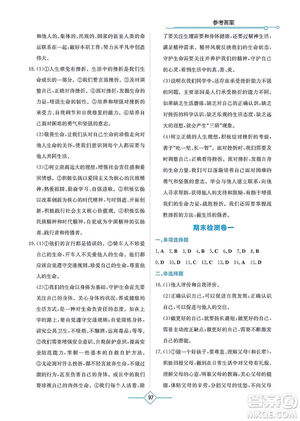 湖南教育出版社2021學(xué)法大視野七年級道德與法治上冊人教版答案
