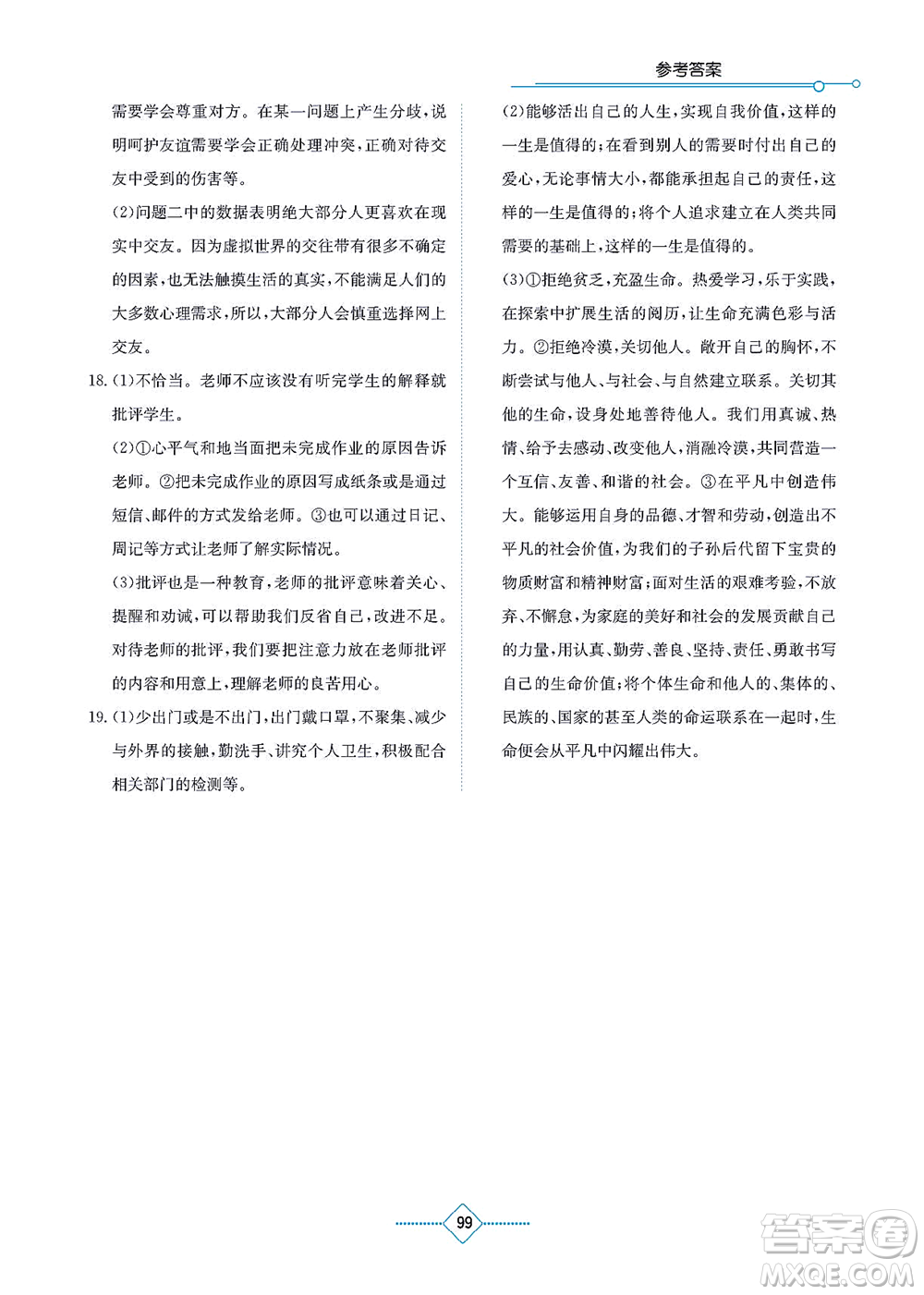 湖南教育出版社2021學(xué)法大視野七年級道德與法治上冊人教版答案