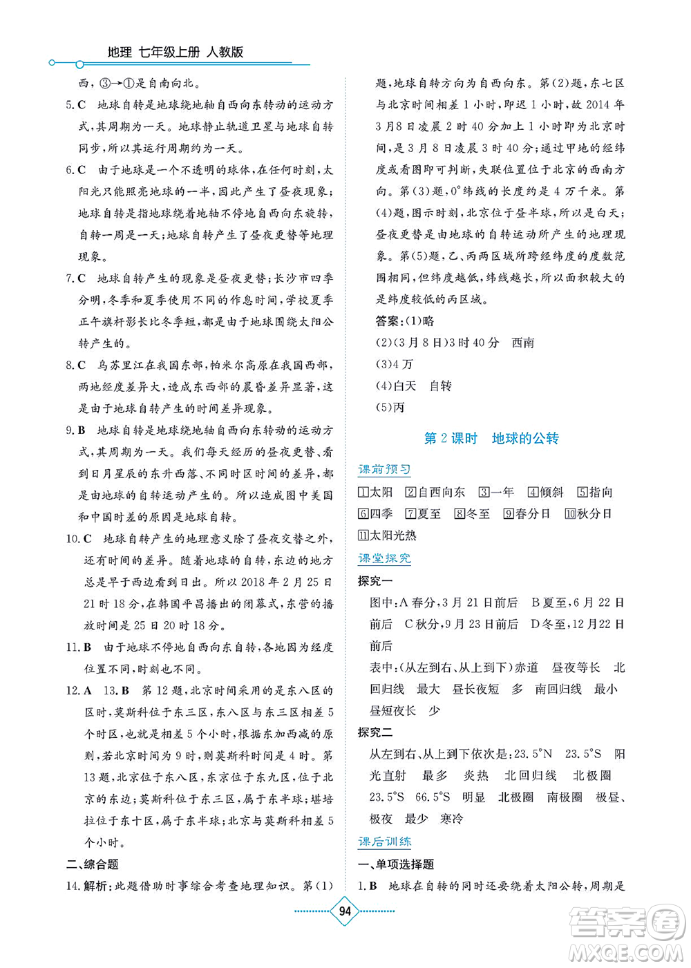 湖南教育出版社2021學(xué)法大視野七年級地理上冊人教版答案