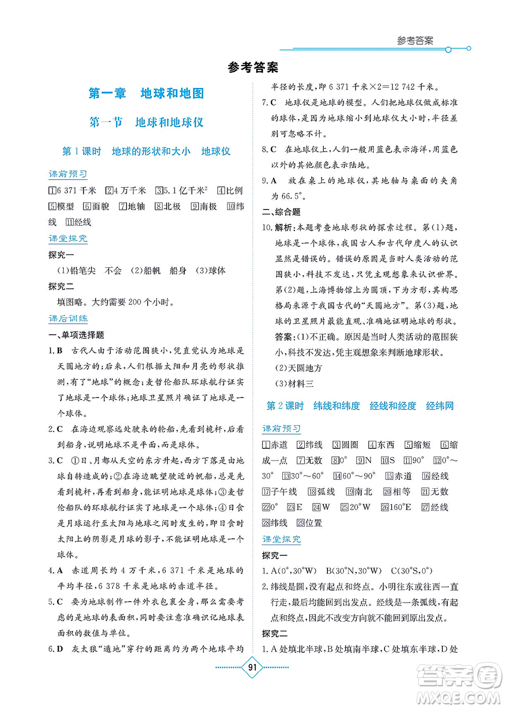 湖南教育出版社2021學(xué)法大視野七年級地理上冊人教版答案