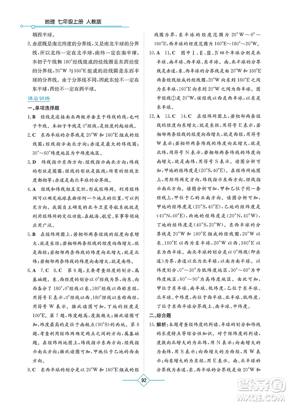 湖南教育出版社2021學(xué)法大視野七年級地理上冊人教版答案