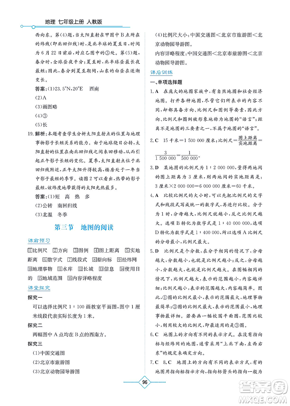 湖南教育出版社2021學(xué)法大視野七年級地理上冊人教版答案