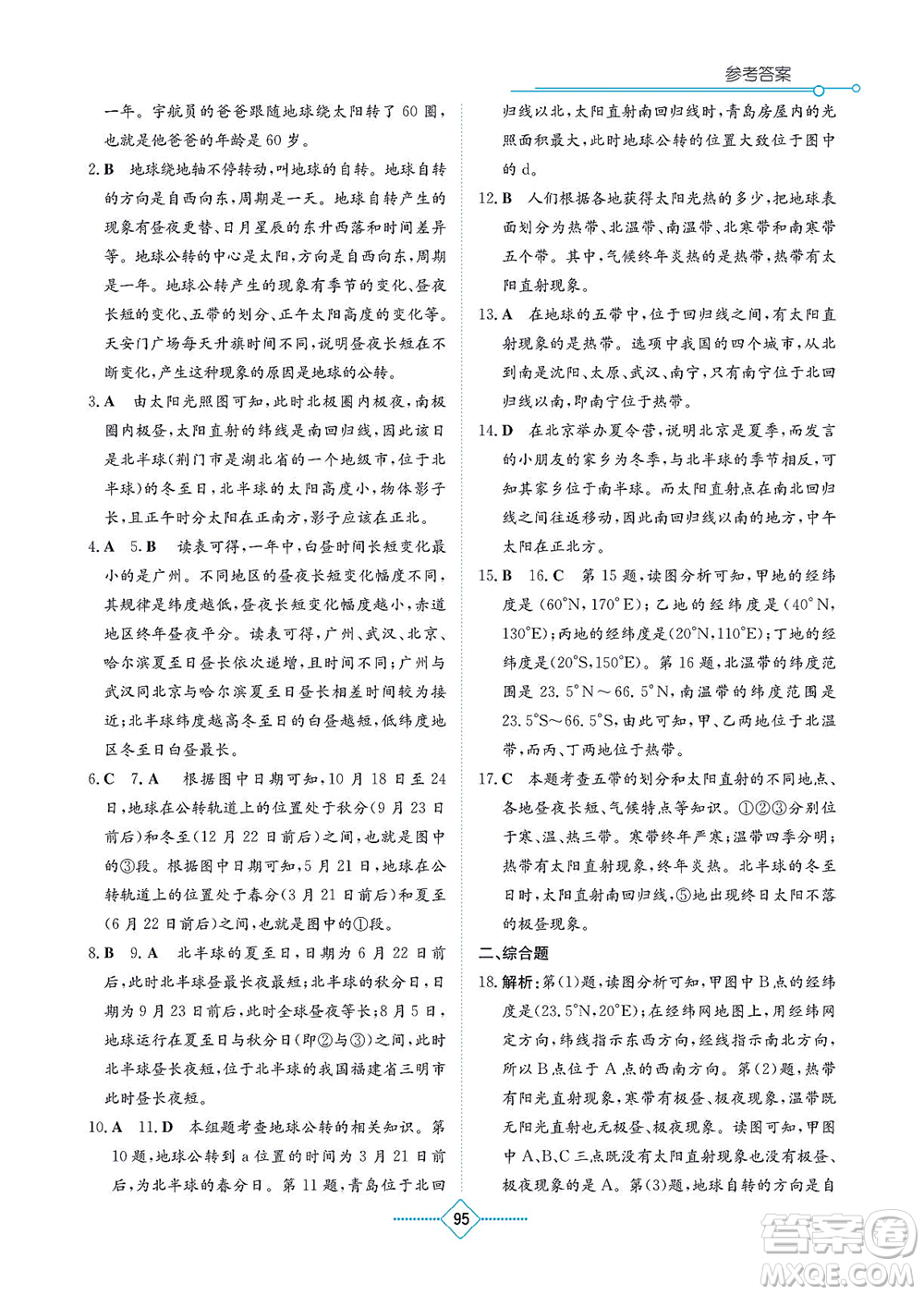 湖南教育出版社2021學(xué)法大視野七年級地理上冊人教版答案