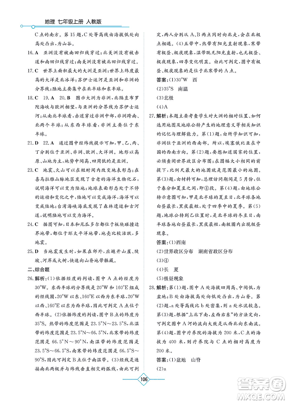 湖南教育出版社2021學(xué)法大視野七年級地理上冊人教版答案