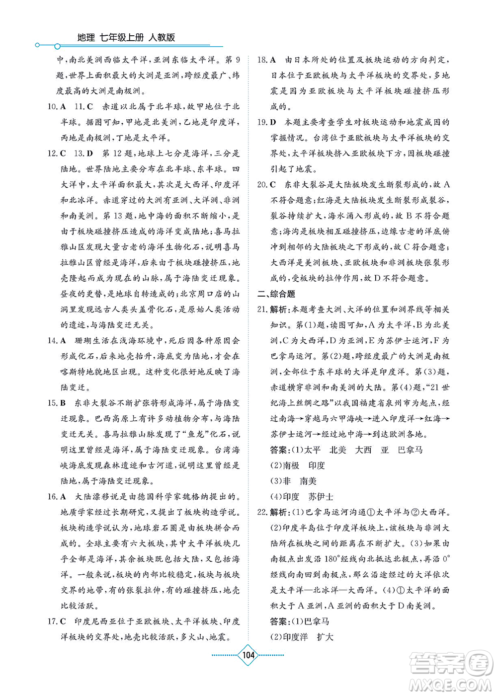 湖南教育出版社2021學(xué)法大視野七年級地理上冊人教版答案