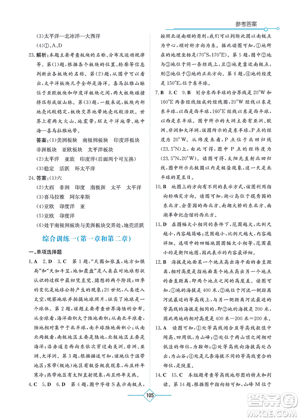 湖南教育出版社2021學(xué)法大視野七年級地理上冊人教版答案