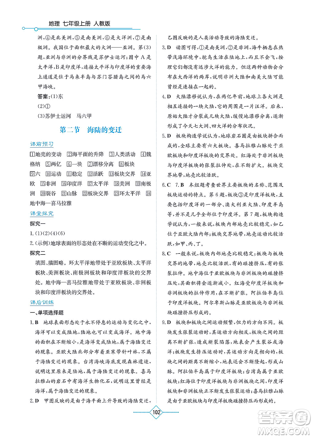 湖南教育出版社2021學(xué)法大視野七年級地理上冊人教版答案