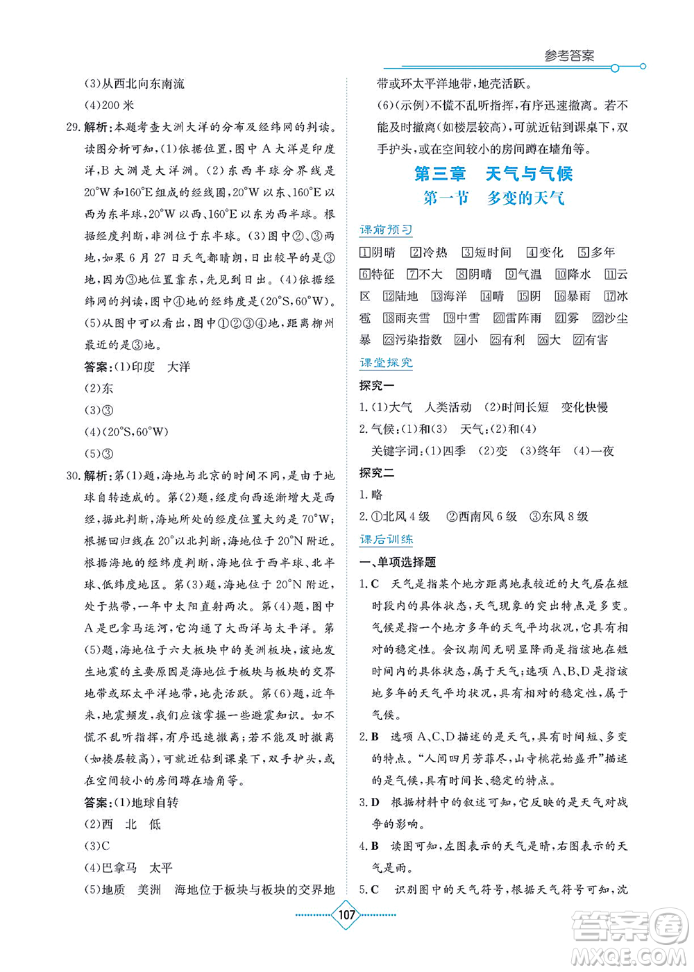 湖南教育出版社2021學(xué)法大視野七年級地理上冊人教版答案