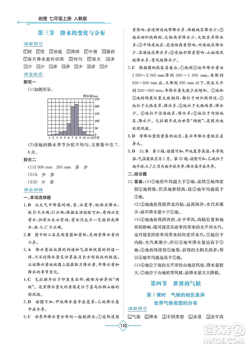湖南教育出版社2021學(xué)法大視野七年級地理上冊人教版答案