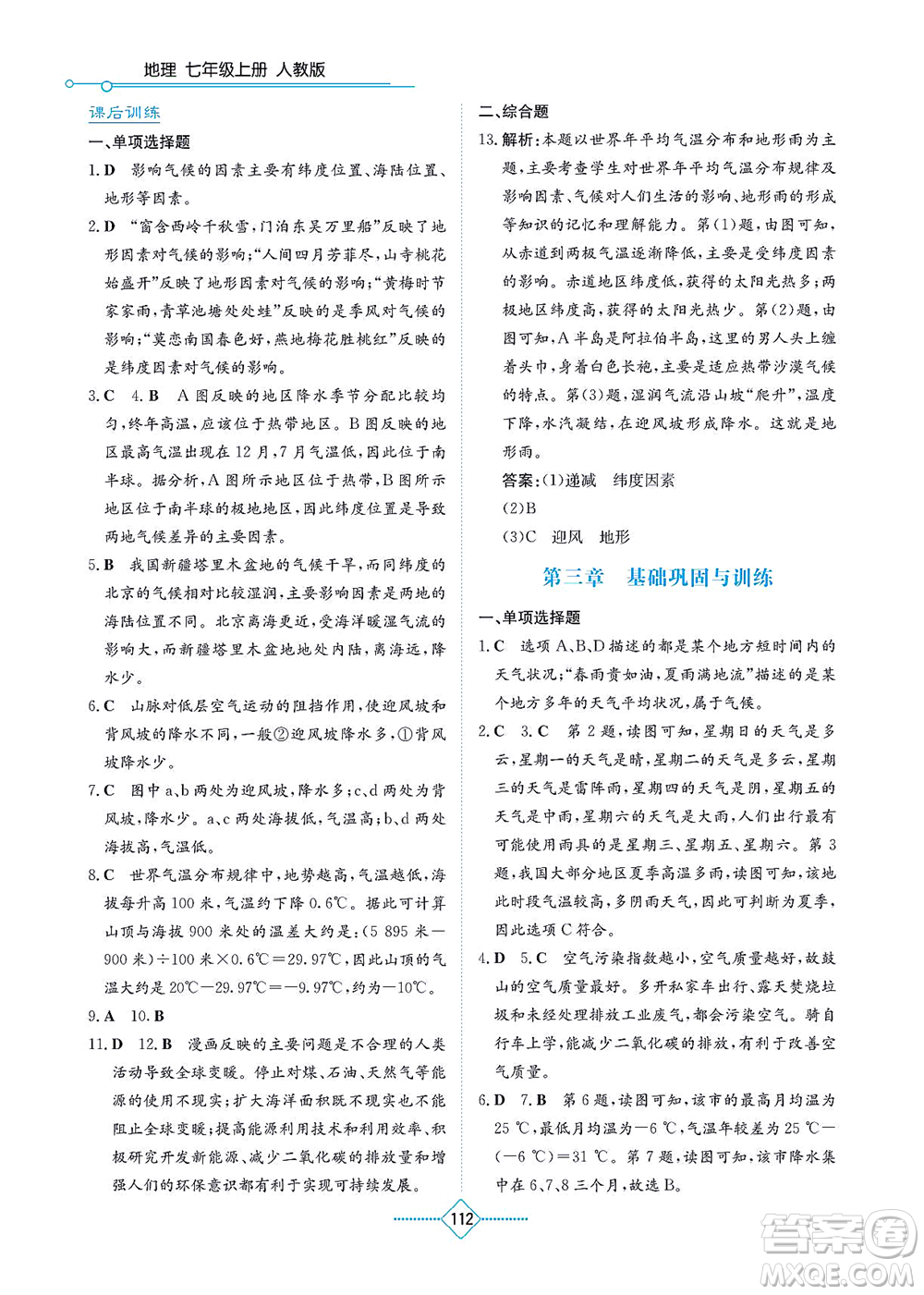 湖南教育出版社2021學(xué)法大視野七年級地理上冊人教版答案