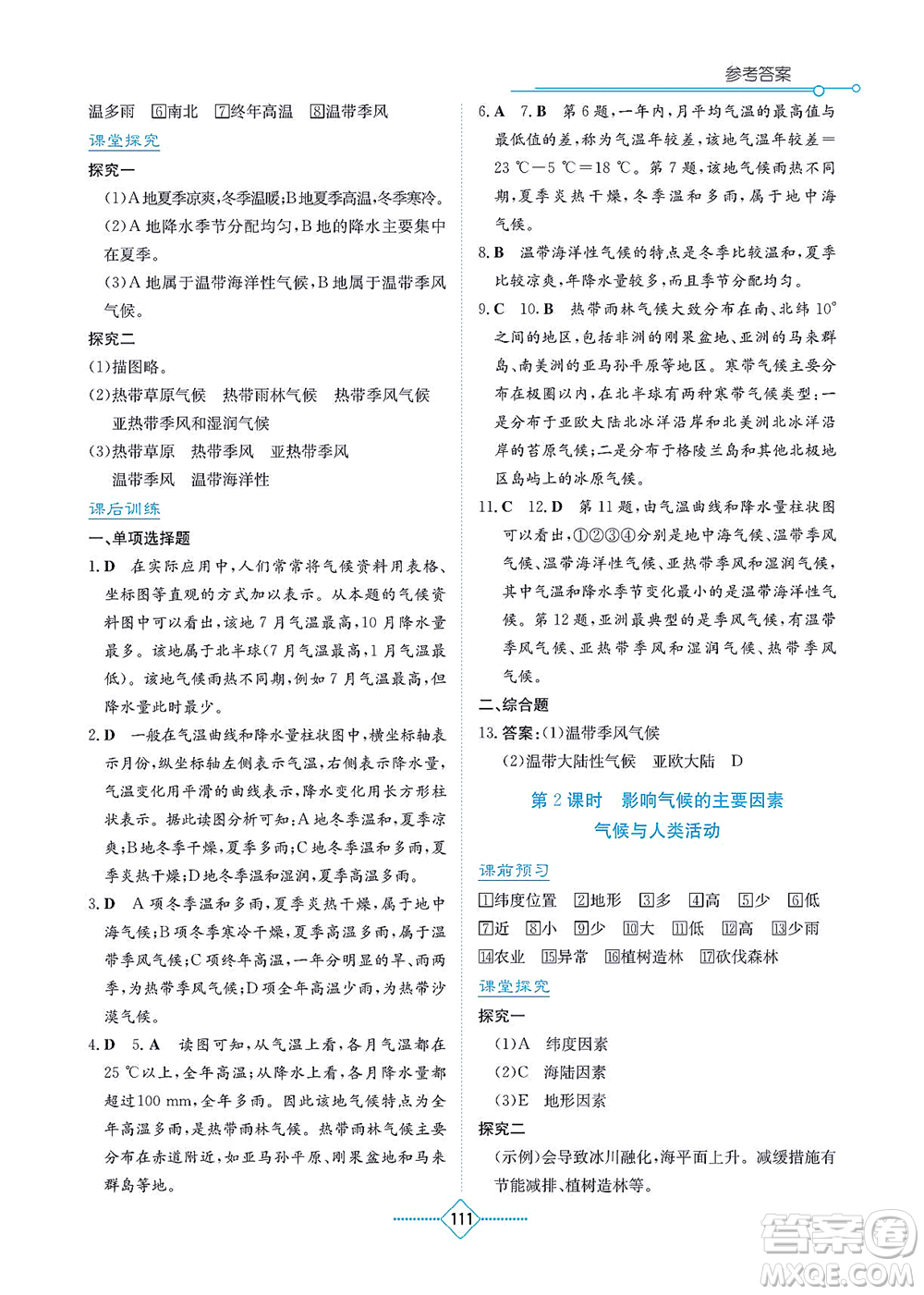 湖南教育出版社2021學(xué)法大視野七年級地理上冊人教版答案