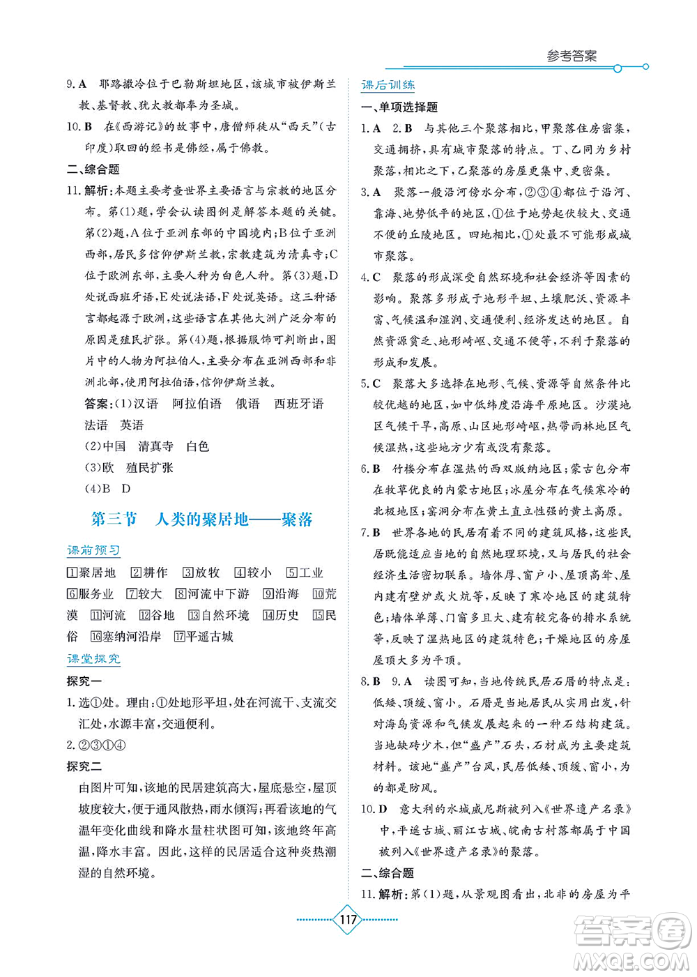湖南教育出版社2021學(xué)法大視野七年級地理上冊人教版答案