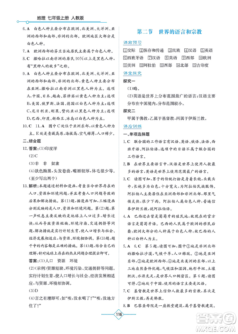 湖南教育出版社2021學(xué)法大視野七年級地理上冊人教版答案