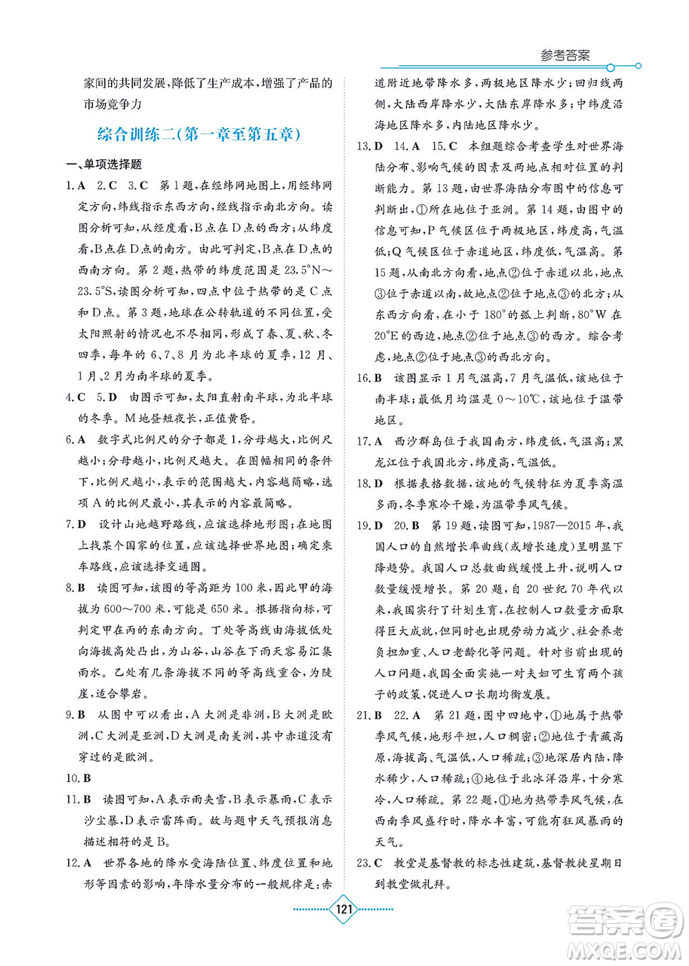 湖南教育出版社2021學(xué)法大視野七年級地理上冊人教版答案