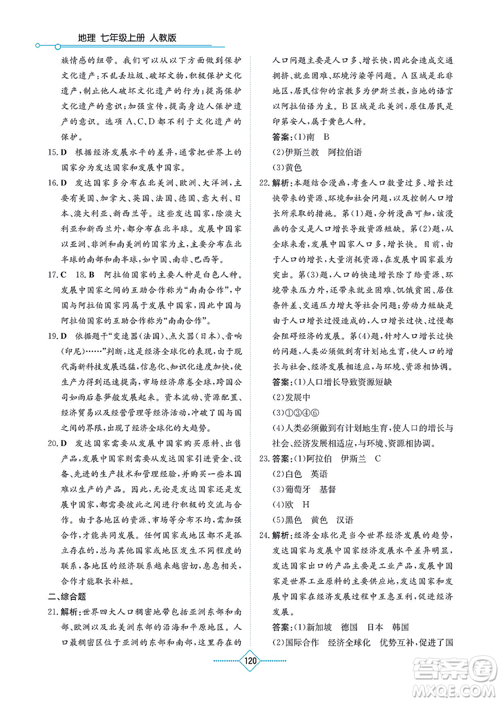 湖南教育出版社2021學(xué)法大視野七年級地理上冊人教版答案