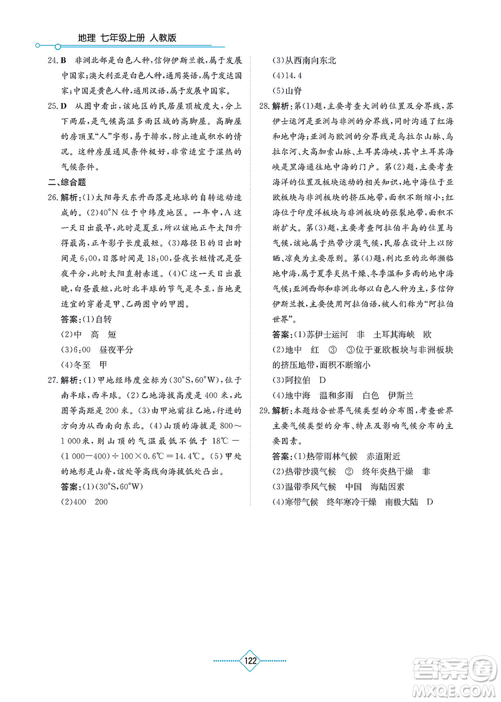 湖南教育出版社2021學(xué)法大視野七年級地理上冊人教版答案