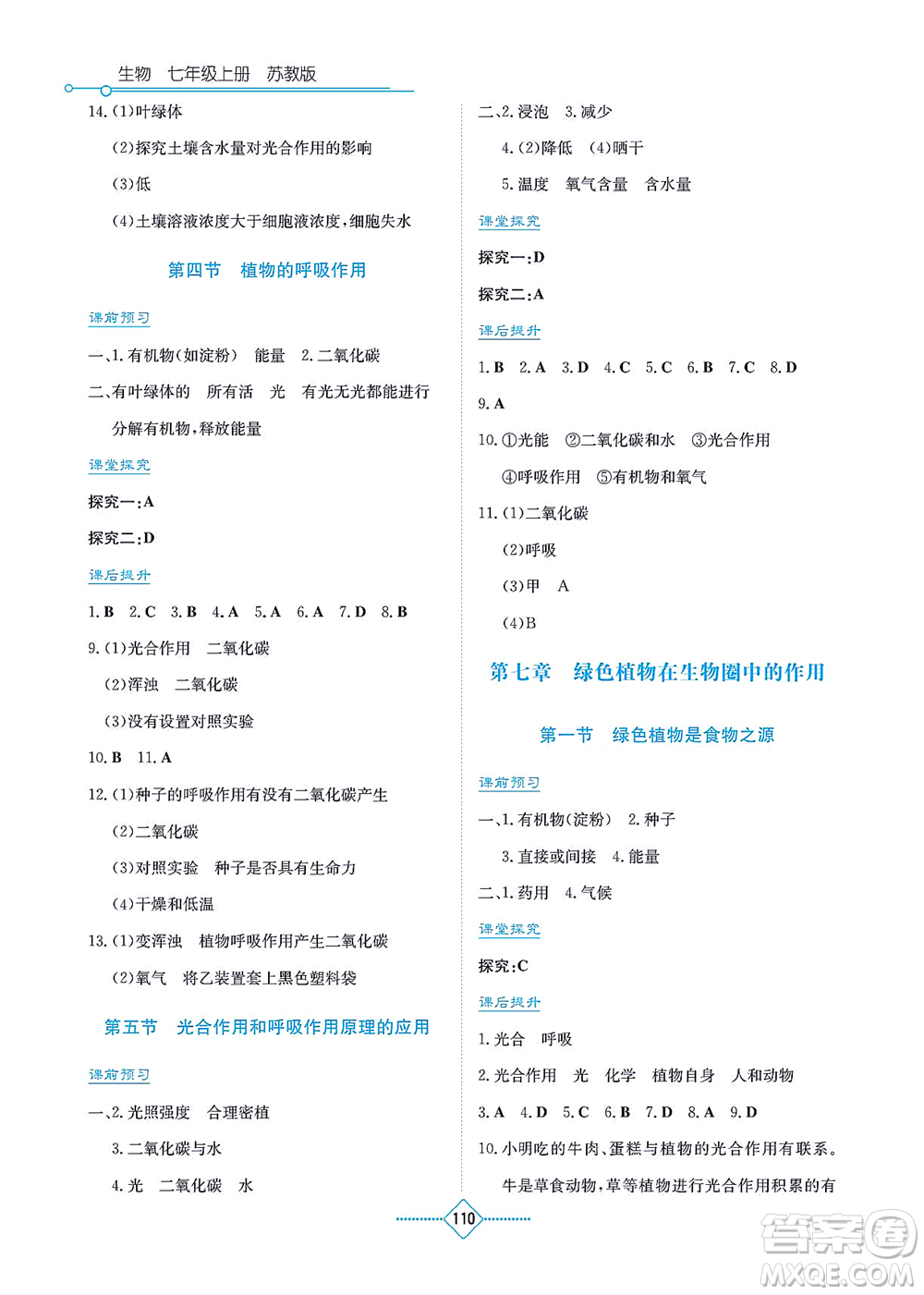 湖南教育出版社2021學(xué)法大視野七年級生物上冊蘇教版答案