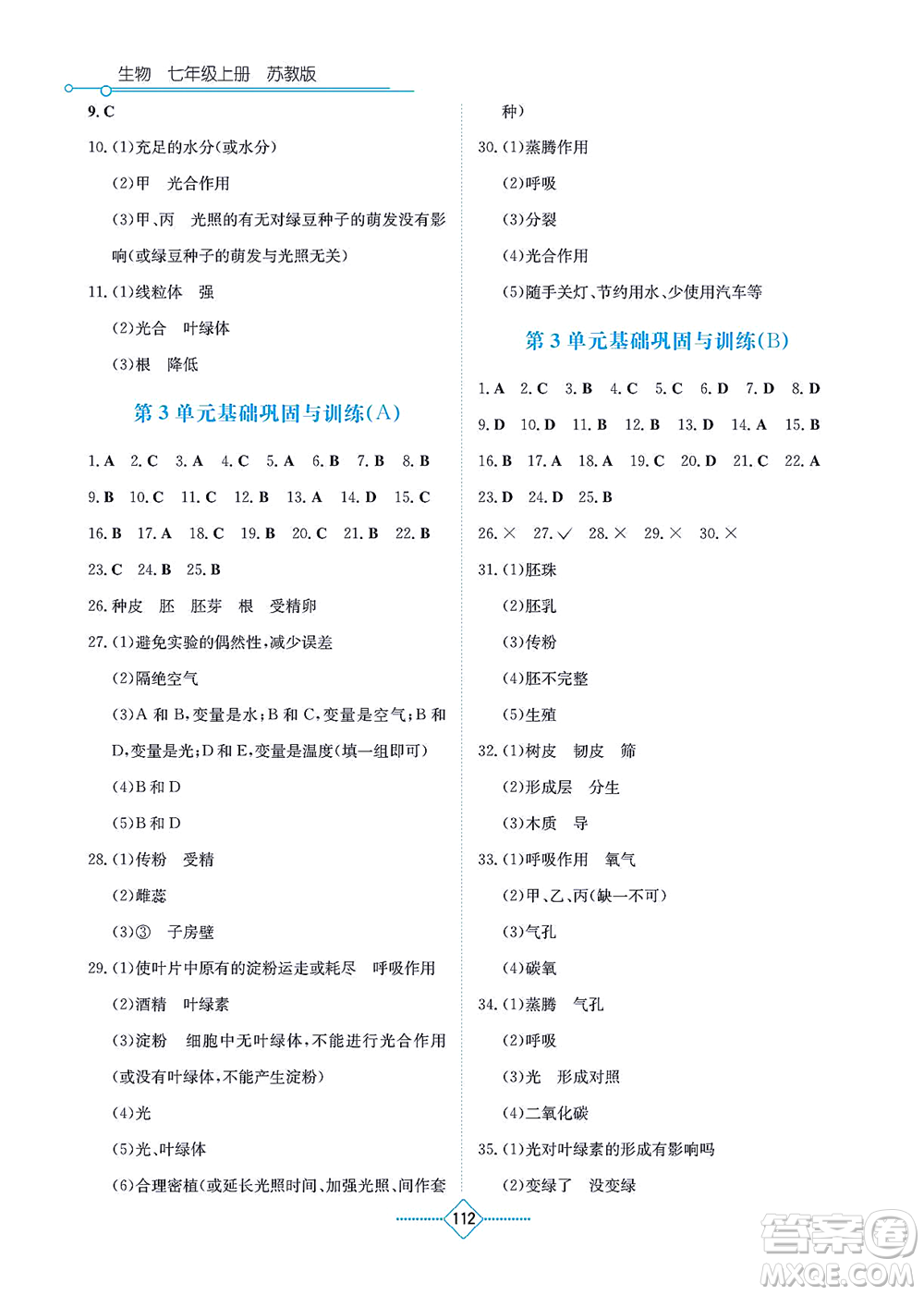湖南教育出版社2021學(xué)法大視野七年級生物上冊蘇教版答案