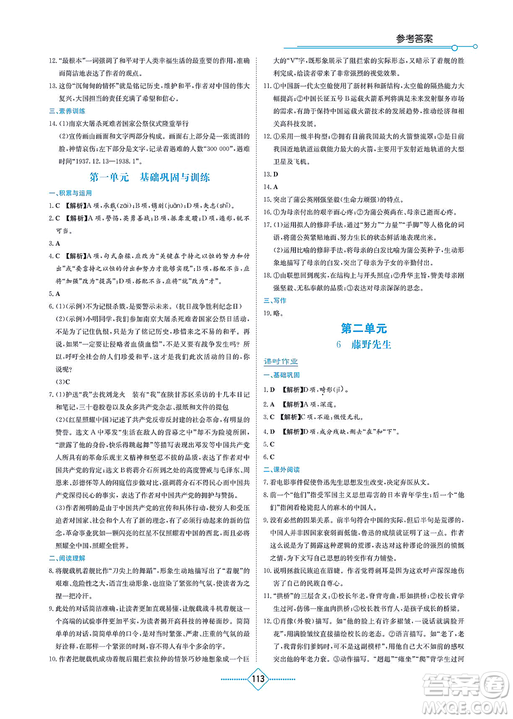 湖南教育出版社2021學法大視野八年級語文上冊人教版答案
