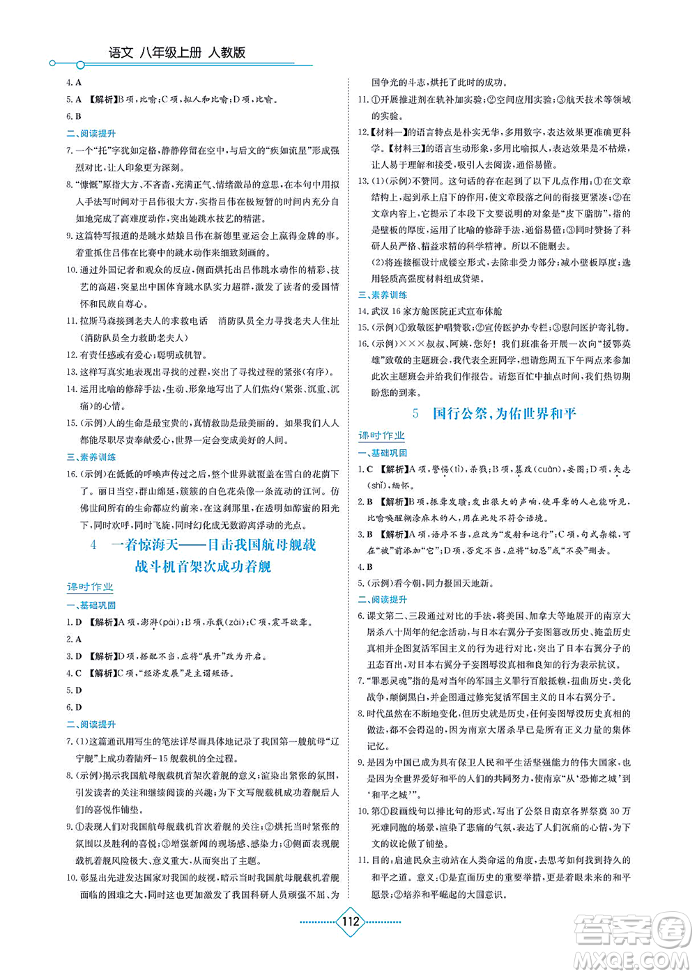 湖南教育出版社2021學法大視野八年級語文上冊人教版答案