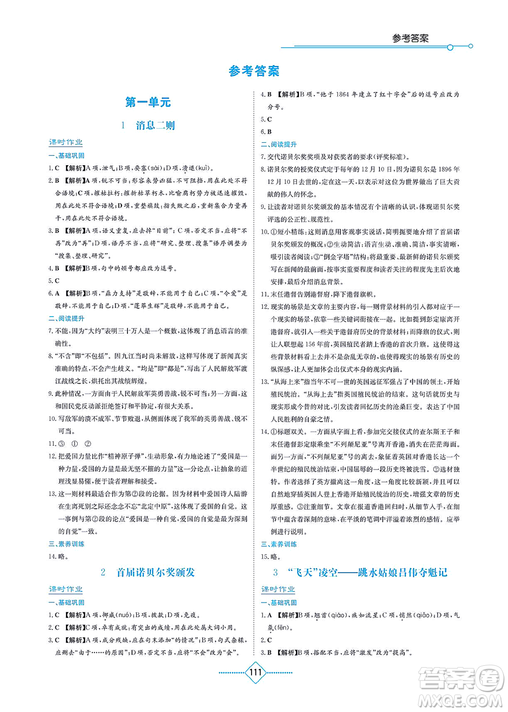 湖南教育出版社2021學法大視野八年級語文上冊人教版答案