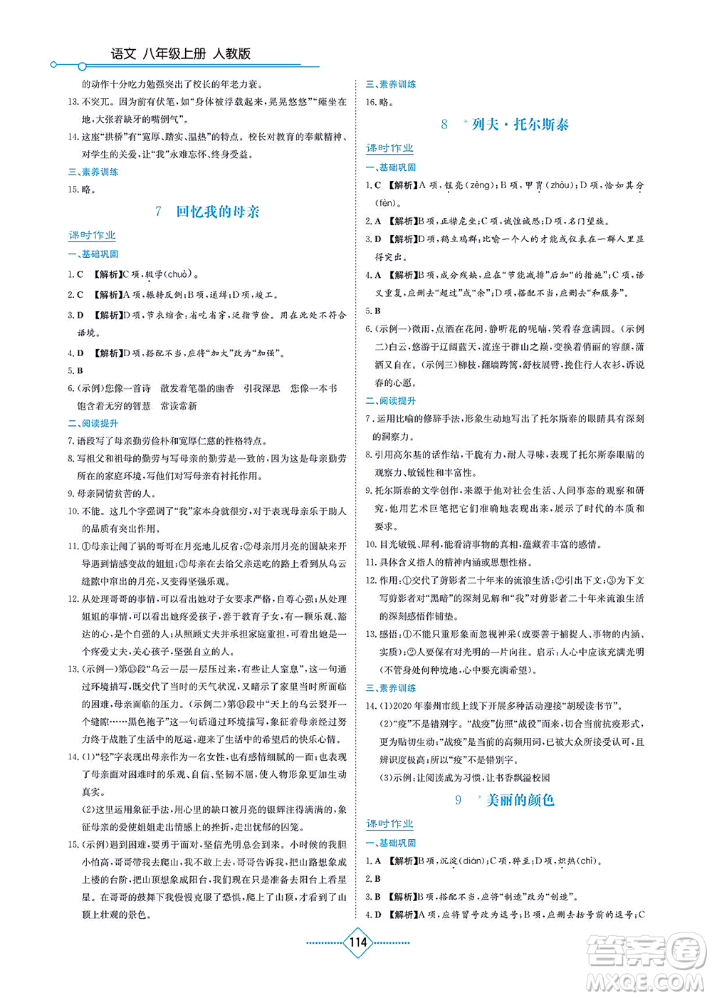 湖南教育出版社2021學法大視野八年級語文上冊人教版答案