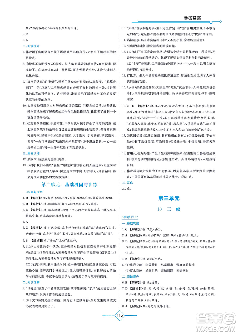 湖南教育出版社2021學法大視野八年級語文上冊人教版答案