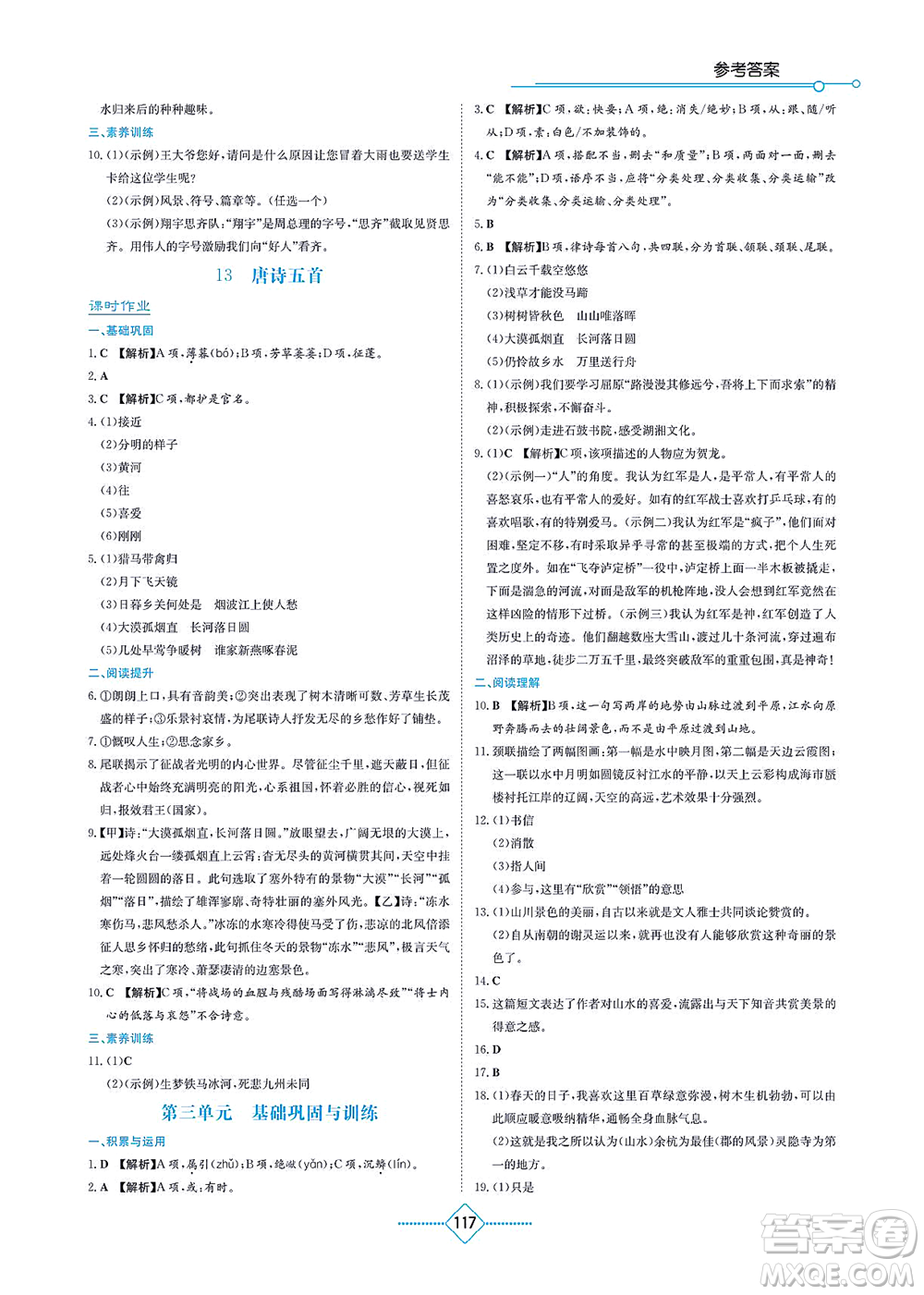 湖南教育出版社2021學法大視野八年級語文上冊人教版答案