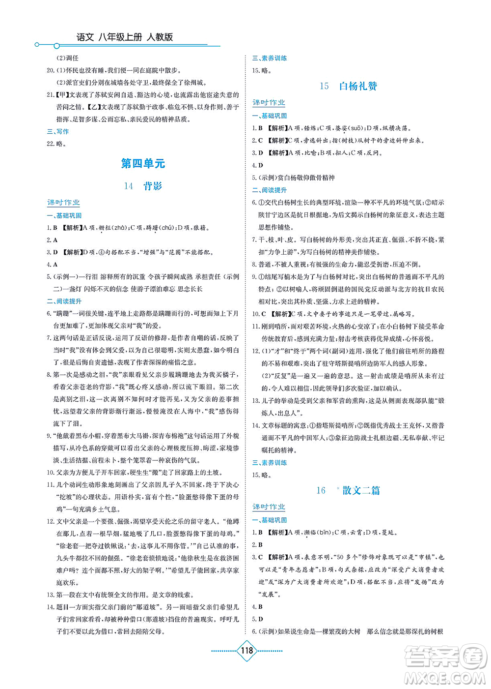 湖南教育出版社2021學法大視野八年級語文上冊人教版答案