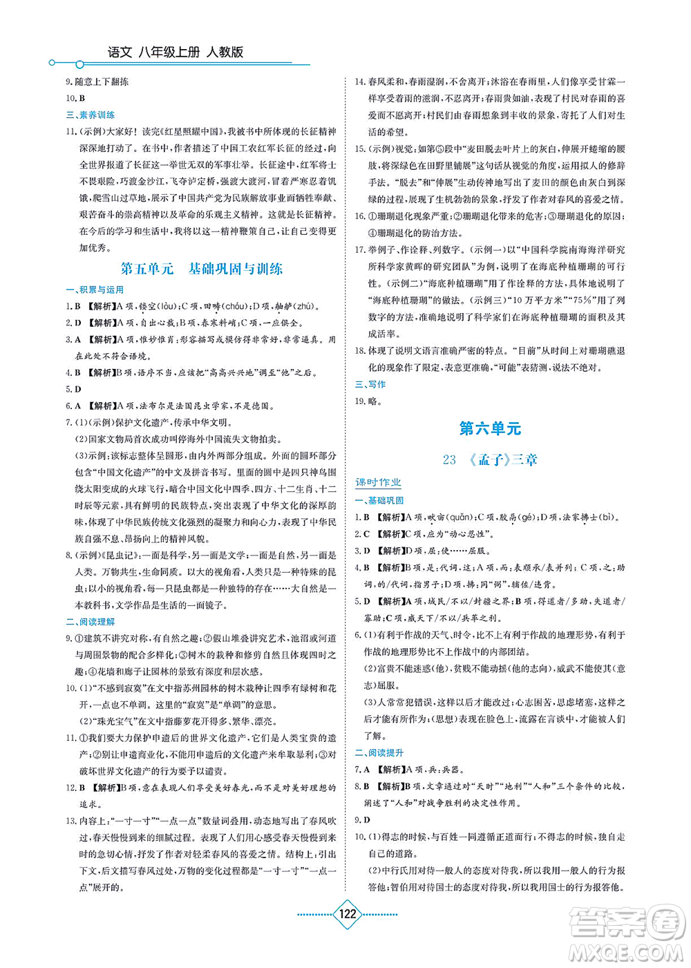 湖南教育出版社2021學法大視野八年級語文上冊人教版答案
