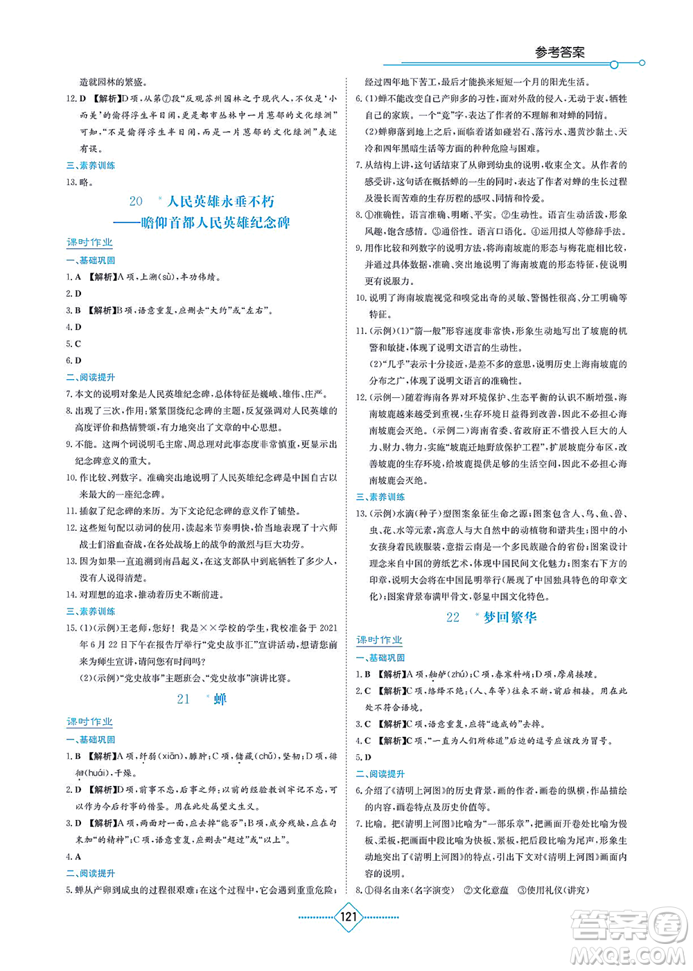 湖南教育出版社2021學法大視野八年級語文上冊人教版答案
