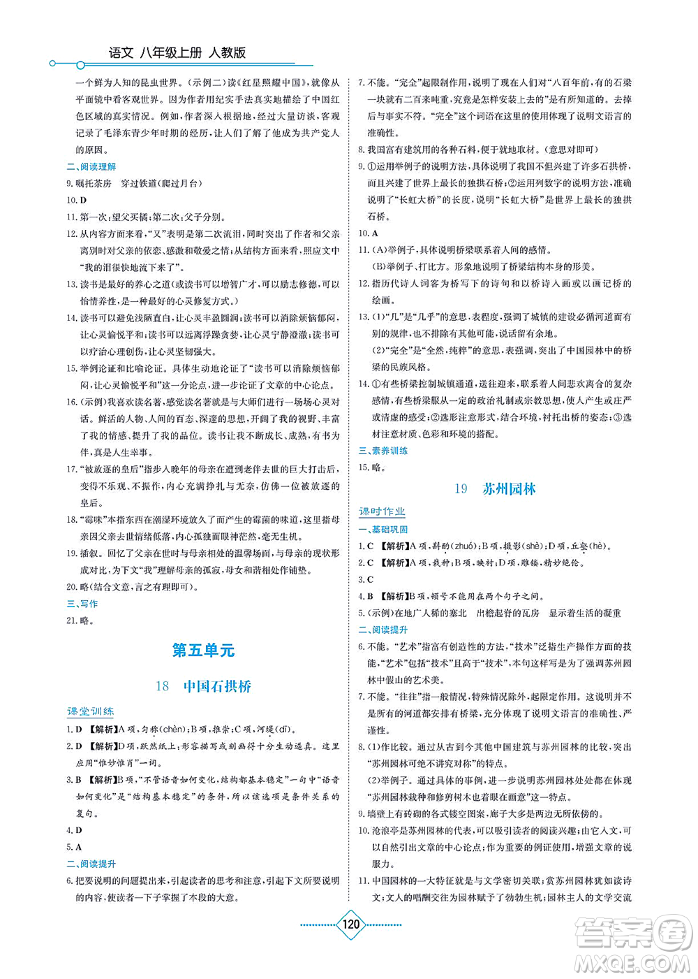 湖南教育出版社2021學法大視野八年級語文上冊人教版答案