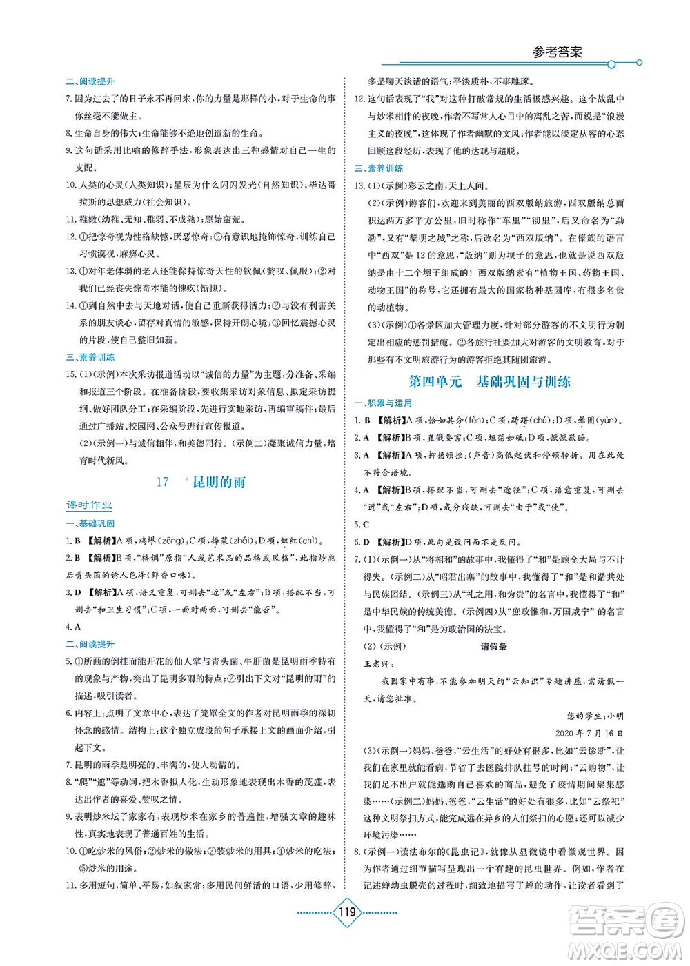 湖南教育出版社2021學法大視野八年級語文上冊人教版答案