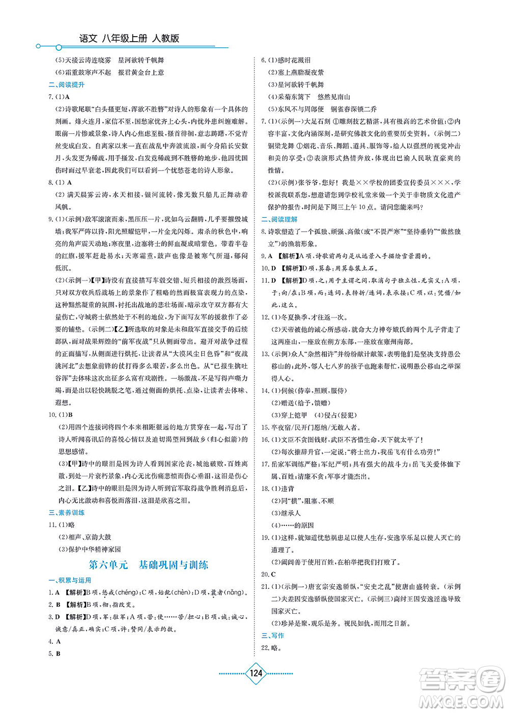 湖南教育出版社2021學法大視野八年級語文上冊人教版答案