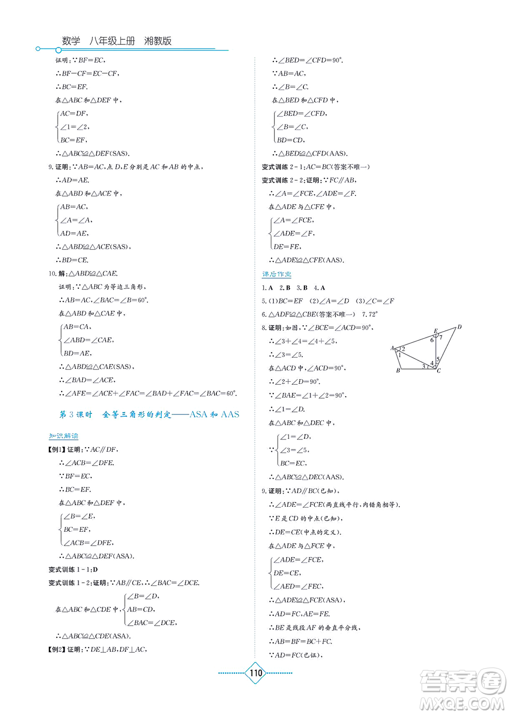 湖南教育出版社2021學(xué)法大視野八年級(jí)數(shù)學(xué)上冊(cè)湘教版答案